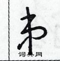 朱寿友写的硬笔草书串