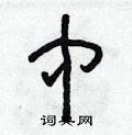 朱寿友写的硬笔草书中