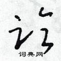 朱寿友写的硬笔草书临