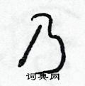 朱寿友写的硬笔草书乃