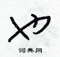 朱寿友写的硬笔草书也
