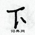 朱寿友写的硬笔草书下
