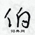 朱寿友写的硬笔草书伯