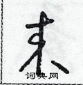 朱寿友写的硬笔草书來