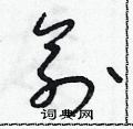 朱寿友写的硬笔草书俞