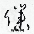 朱寿友写的硬笔草书僕