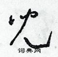 朱寿友写的硬笔草书兒