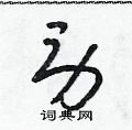 朱寿友写的硬笔草书勞