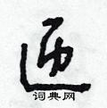 朱寿友写的硬笔草书匝