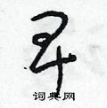朱寿友写的硬笔草书卑