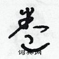 朱寿友写的硬笔草书卷
