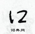 朱寿友写的硬笔草书口