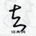 朱寿友写的硬笔草书去