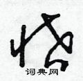朱寿友写的硬笔草书吝