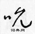 朱寿友写的硬笔草书吮