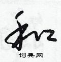 朱寿友写的硬笔草书和