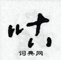 朱寿友写的硬笔草书咕