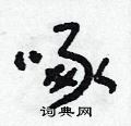 朱寿友写的硬笔草书啄