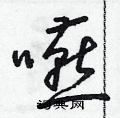 朱寿友写的硬笔草书嚥