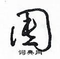 朱寿友写的硬笔草书囤