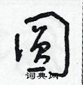 朱寿友写的硬笔草书圓