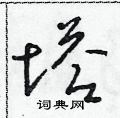 朱寿友写的硬笔草书塔