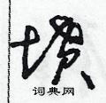 朱寿友写的硬笔草书墳