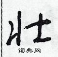 朱寿友写的硬笔草书壯