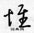 朱寿友写的硬笔草书堆