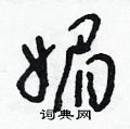 朱寿友写的硬笔草书媚