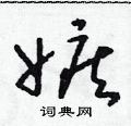 朱寿友写的硬笔草书嫉