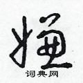 朱寿友写的硬笔草书嫌