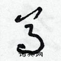 朱寿友写的硬笔草书尊