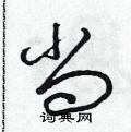 朱寿友写的硬笔草书尚