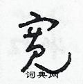 朱寿友写的硬笔草书寬