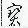 朱寿友写的硬笔草书寶