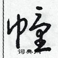 朱寿友写的硬笔草书幢