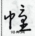 朱寿友写的硬笔草书幢