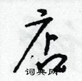 朱寿友写的硬笔草书店