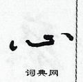 朱寿友写的硬笔草书心