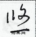 朱寿友写的硬笔草书悠