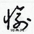 朱寿友写的硬笔草书愉
