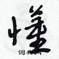 朱寿友写的硬笔草书懂