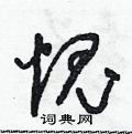 朱寿友写的硬笔草书愧