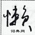 朱寿友写的硬笔草书懶