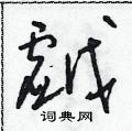 朱寿友写的硬笔草书戲