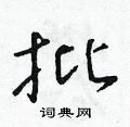 朱寿友写的硬笔草书批