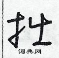 朱寿友写的硬笔草书拙