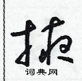 朱寿友写的硬笔草书掖