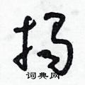 朱寿友写的硬笔草书揭